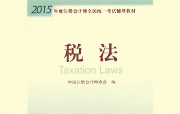 注册会计师CPA系列课程：税法